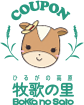 牧歌の里クーポン