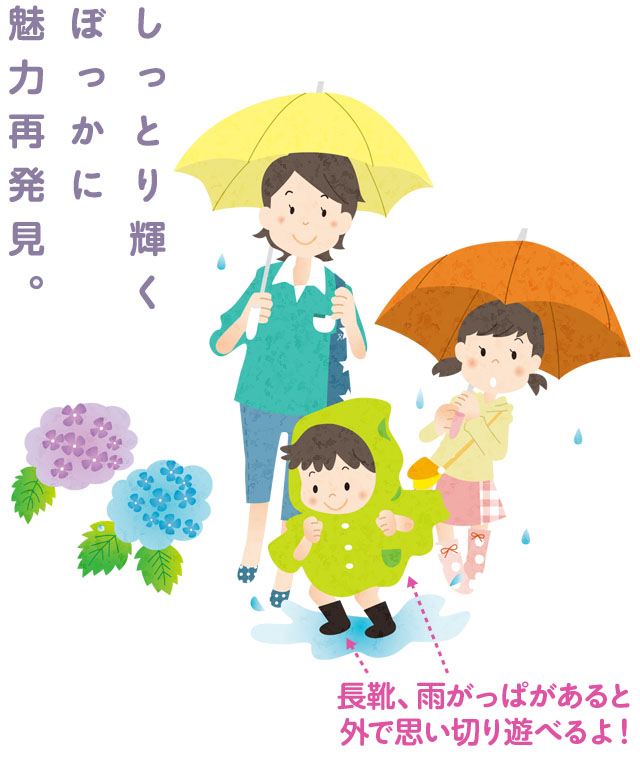 しっとり輝くぼっかに魅力再発見。長靴、雨がっぱがあると外で思い切り遊べるよ!