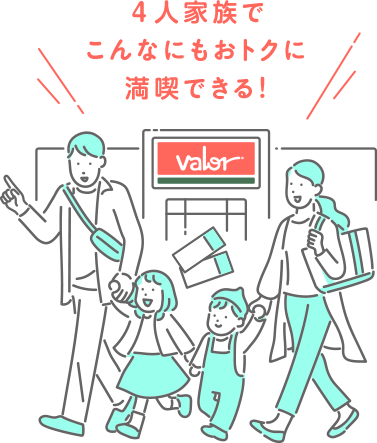 4人家族でこんなにもおトクに満喫できる!