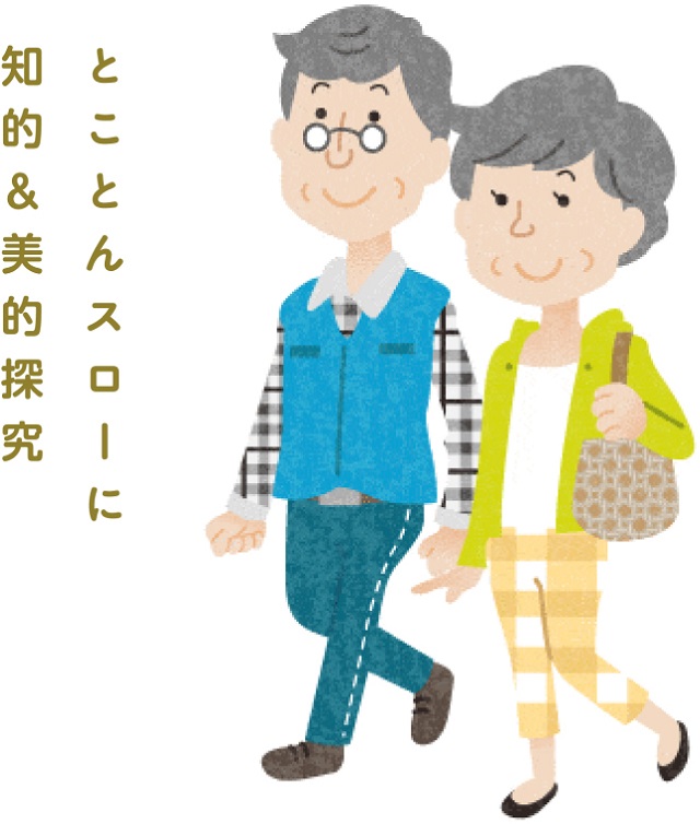 とことんスローに知的&美的探求