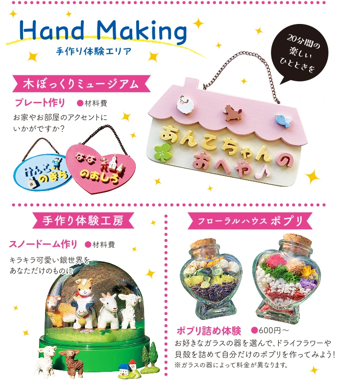 手作り体験エリア - 木ぼっくりミュージアムで「プレートづくり」、手作り体験工房で「スノードーム作り」、フローラルハウスポプリ「ポプリ詰め体験」