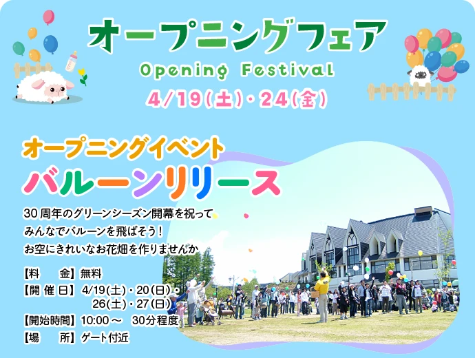 オープニングフェア開催中♪ 4/19(土)・20(日)