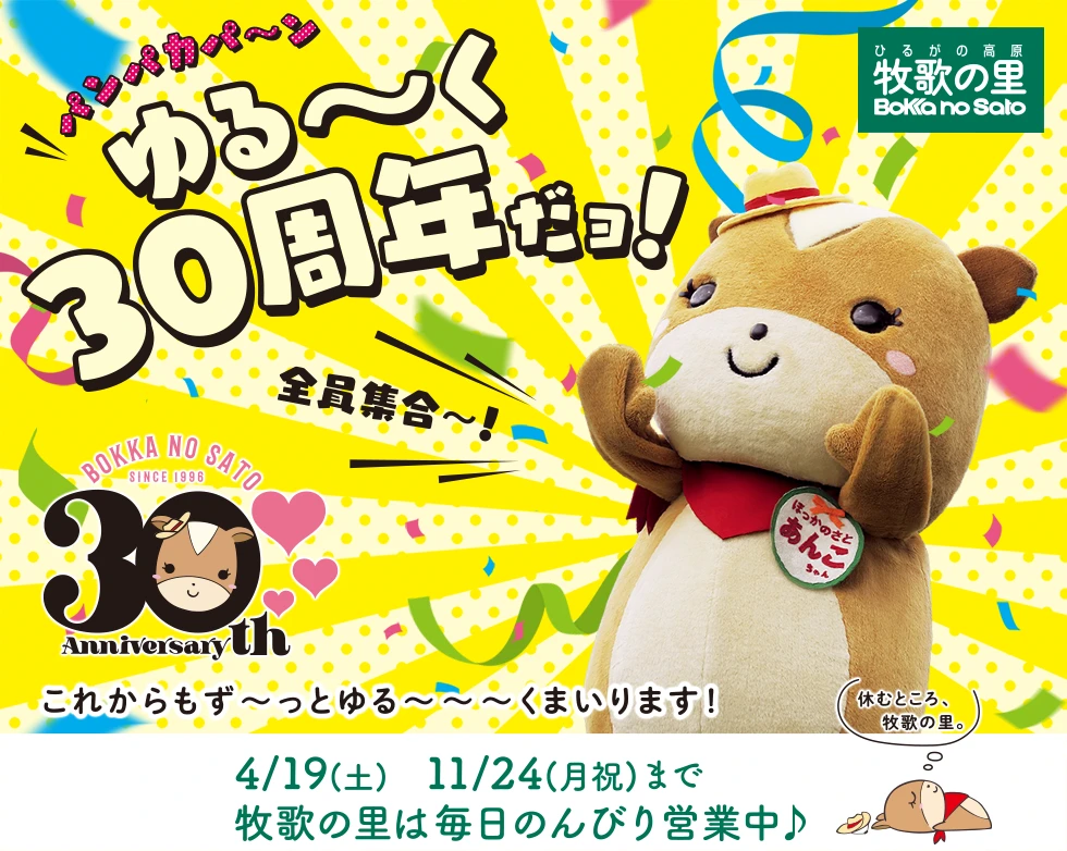 4/19(土)～11/24(月)まで牧歌の里は毎日のんびり営業中　ゆる～く30周年♪