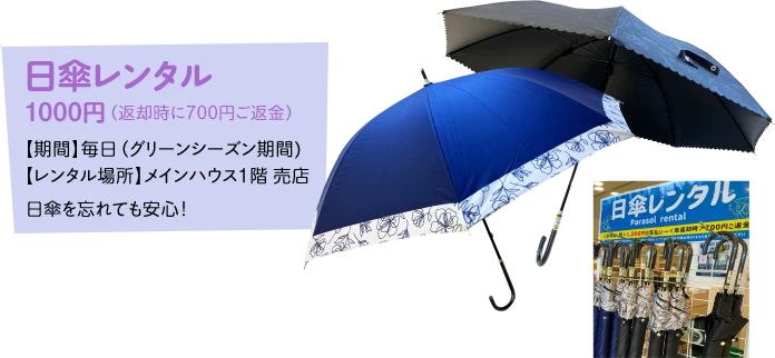 日傘レンタル1000円(返却時に700円ご返金)/日傘を忘れても安心!