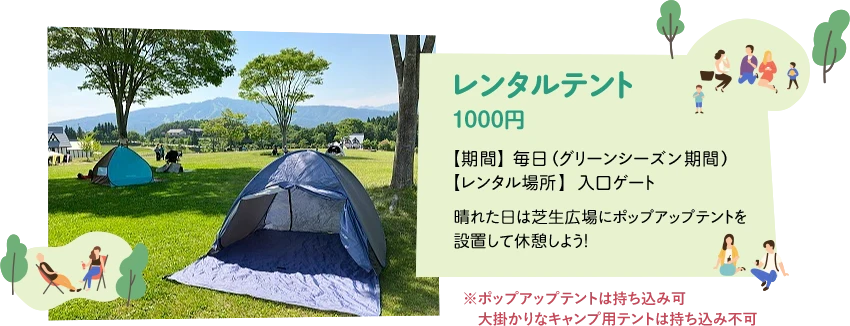 レンタルテント 1000円 - 晴れた日は芝生広場にポップアップテントを設置して休憩しよう!入口ゲートにてレンタルしています。※ポップアップテントは持ち込み可 大掛かりなキャンプ用テントは持ち込み不可