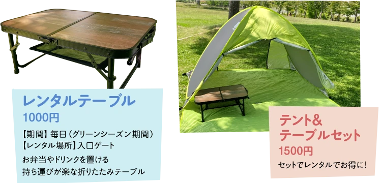 レンタルテーブル1000円 お弁当やドリンクを置ける持ち運びが楽な折りたたみテーブル / テント&テーブルセット1500円 セットでレンタルでお得に!