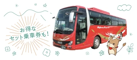 お得なセット乗車券も！