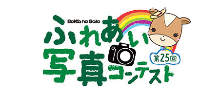 ふれあい写真コンテスト