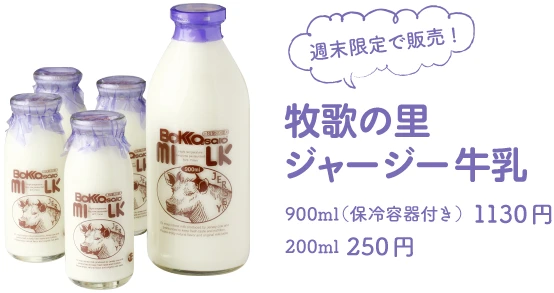 牧歌の里ジャージー牛乳 / 900ml(保冷容器付き)1130円、200ml 250円 / 週末限定で販売!